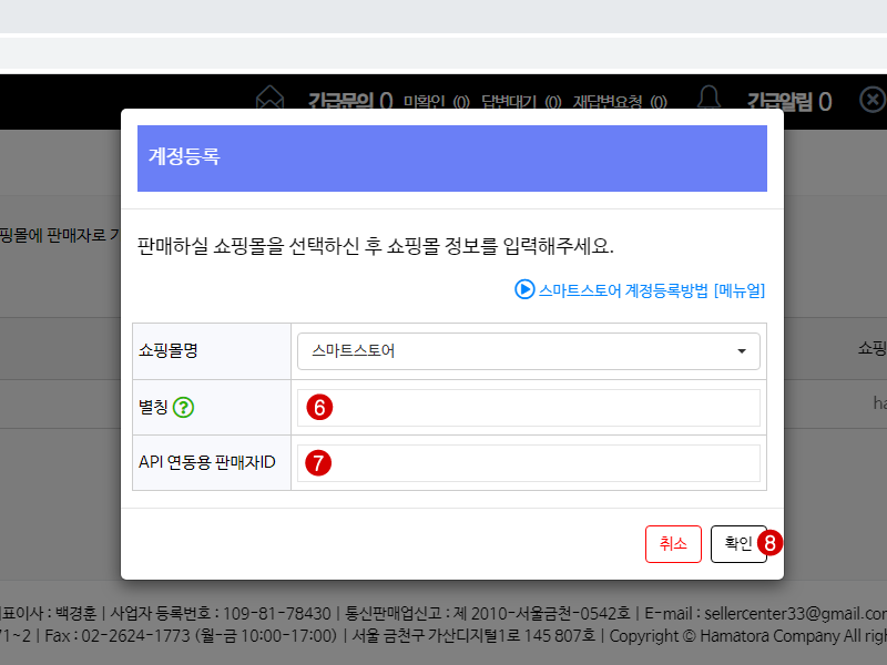 위탁판매솔루션 판매쇼핑몰 계정관리 계정등록 스마트스토어 정보입력