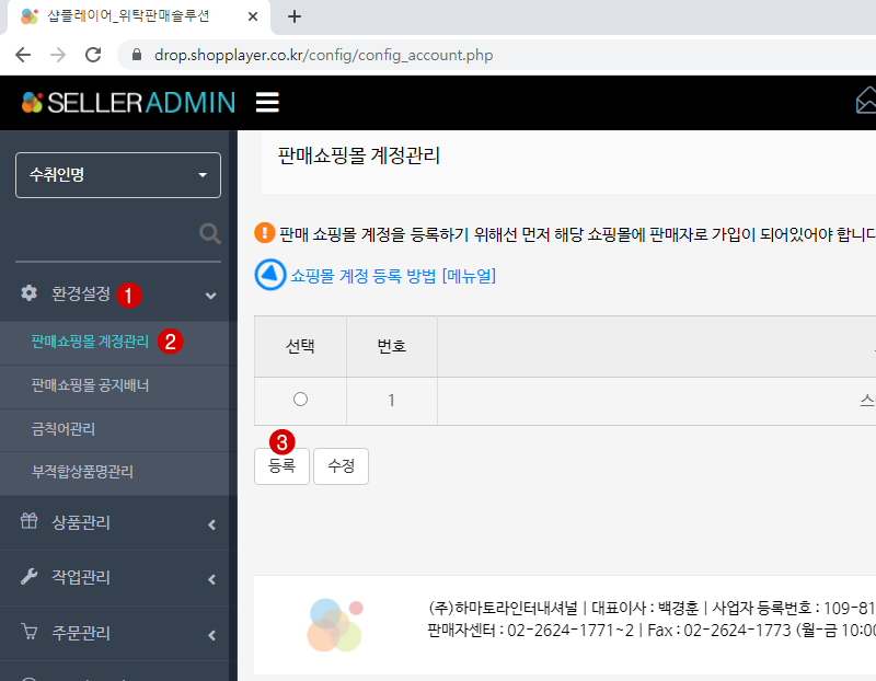 위탁판매솔루션 판매쇼핑몰 계정관리 등록